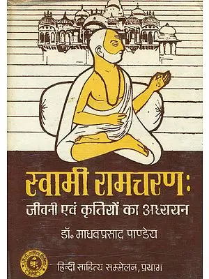 स्वामी रामचरण (जीवनी एवं कृतियों का अध्ययन): Swami Ramacharan - Study of Biographies and His Creations (An Old and Rare Book)