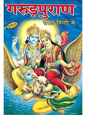 गरुड़पुराण: Garuda Purana in Simple Hindi