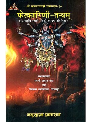 फेत्कारिणी तन्त्रम्: Fetkarini Tantram (With Anjali Swati Hindi Commentary)