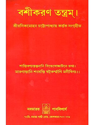 বশীকরন তন্ত্রম্: Vashikarana Tantra in Bengali