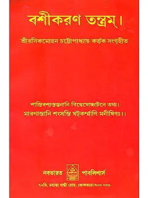 বশীকরন তন্ত্রম্: Vashikarana Tantra in Bengali