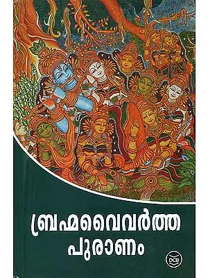 ബ്രഹ്മവൈവർത്ത പുരാണ - Brahmavaivarta Purana in Malayalam