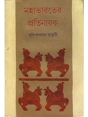 মহাভারতের প্রতিনায়ক - Mahabharat Pratinayak (Bengali)