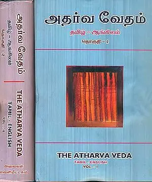 அதர்வ வேதம்: The Atharva Veda in 2 Volumes (Tamil Text with English Translation)