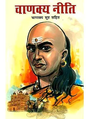 चाणक्य नीति (चाणक्य सूत्र सहित): Chanakya Neeti (Sutras of Chanakya included)