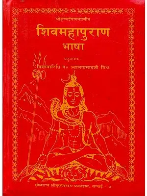 शिवमहापुराण भाषा - Shiva Purana
