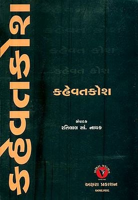 કહેવતકોશ: Kahevat Kosa (Gujarati)