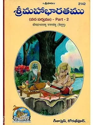 శ్రీ  మహభారతము: The Mahabharata - Van Parva, Part 2 (Telugu)