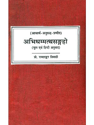 अभिधम्मत्थसङ्ग्रहो (संस्कृत एवं हिंदी अनुवाद)- Abhidhammattha Sangrah of Anuruddhacariya (An Old and Rare Book)