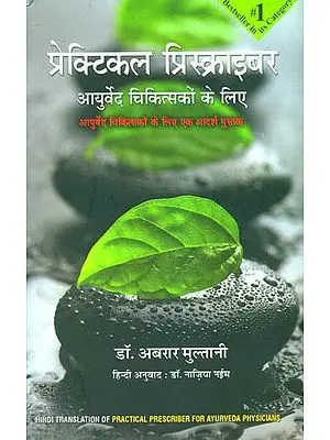 प्रेक्टिकल प्रिस्क्राइबर (आयुर्वेद चिकित्सको के लिए)- Practical Prescriber for Ayurveda Physicians (A Handbook of Ayurveda Medicines)