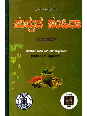 ಸುಶ್ರುತ ಶಮಿತಾ: Susruta Samhita Part II (Kannada)