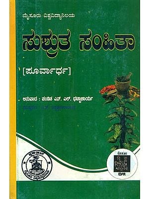 ಸುಶ್ರುತ ಶಮಿತಾ: Susruta Samhita Part I (Kannada)