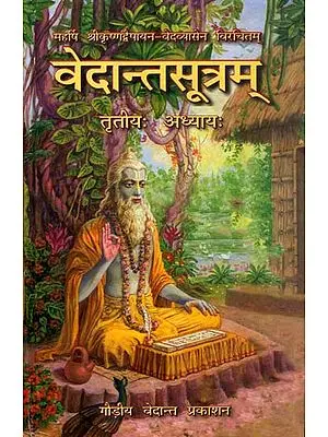 वेदान्तसूत्रम् अध्याय ३ (संस्कृत एवं हिन्दी अनुवाद) - Brahma Sutras with The Commentary of Baladev Vidyabhushan (Vaishnava) (Chapter 3)