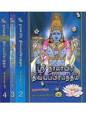 ஸ்ரீ  நாலாயிா திவயபபிரபநதம்: Shri Nalayira Prabandham in Tamil (Set of 4 Volumes)