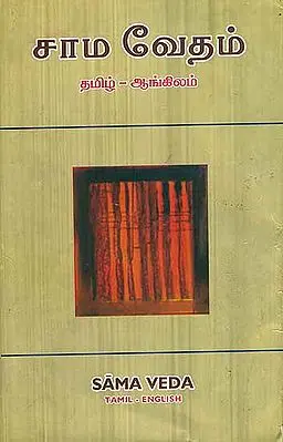 சாம் வேதம்: Sama Veda (Tamil Text with English Translation)