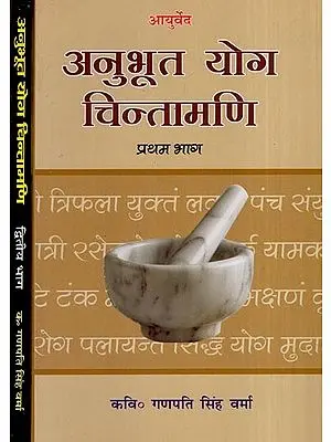 अनुभूत योग चिन्तामणि - Anubhut Yoga Chintamani (Set of 2 Volumes)