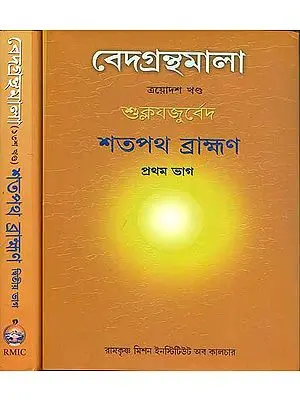 বেদগ্রন্থমালা (শুক্লযজুর্বেদ) - Shatapatha Brahmana Set of 2 Books (Veda Granthamala)
