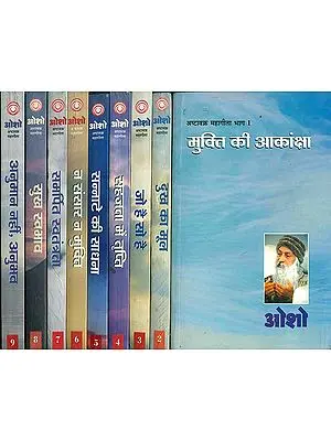ओशो अष्टावक्र महागीता: Osho Ashtavakra Mahageeta (Set of 9 Volumes)