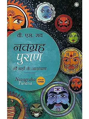 नवग्रह पुराण - नौ ग्रहों के आख्यान : Navagraha Purana (Tales of the Nine Planets)