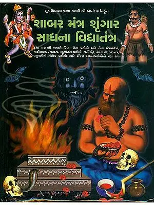શાબર મંત્ર શૃંગાર સાધના વિદ્યાતંત્ર: Shabara Mantra Shringar Sadhana Vidya Tantra (Gujarati)