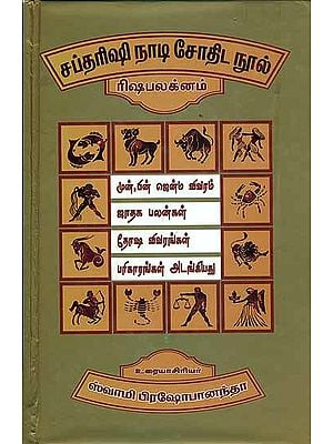 சப்தரிஷி நாடி  சோதிட நூல் (ரிஷபக்னம்): Saptarishi Nadi Astrology in Tamil (Rishaba Lagan)