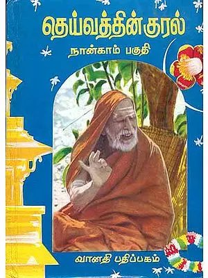 தெய்வத்தின் குரல்: The Voice of The God - Part IV (Tamil)