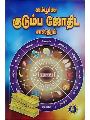 ஸம்பூர்ண ஜோதிட சாஸ்திரம்: Complete Jyotish Shastra (Tamil)