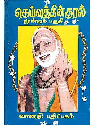 தெய்வத்தின் குரல்: The Voice of The God - Part III (Tamil)