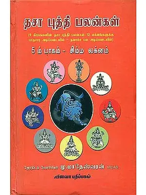 தசா புத்தி பலன்கள் (5 ம் பாகம் - சிம்ம லக்னம்) - Dhasa Pudhi Palangal - 5th Part Simma Laknam (Tamil)