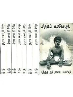 சத்குரு ஸ்ரீ ரமண மஹரிஷி   சரிதமும் உபதேசமும்: Sadguru Sri Ramana Maharshi: Saridamum Upadesamum (Set of 8 Volumes in Tamil)