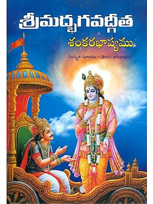 శ్రీమద్భగవద్ గీత (శంకర భాష్యము) - Srimad Bhagavad Gita with Shanakara Bhashyam in Telugu