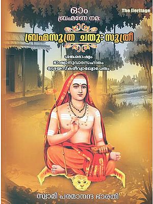 ബ്രഹ്മാസ്ത്ര - ചതു: സൂത്രി: Brahmasutra - Catuhsutri (Along With Sankarachary's Commentary and Malayalam Explanation 'Sreyaskari')
