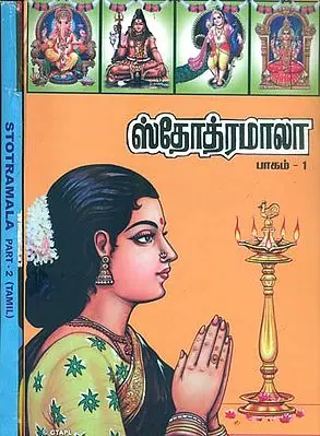 ஸ்தோத்ரமாலா: Stotramala in Tamil (Set of 2 Volumes)