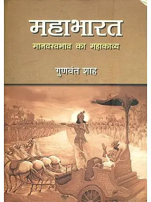 महाभारत  - मानस्वभाव का महाकाव्य: Mahabharata (Epic of Human Nature)