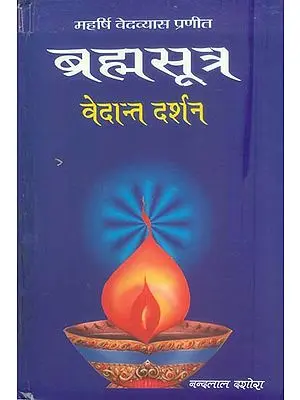 ब्रह्मसूत्र (वेदांत दर्शन): Brahmasutra (Vedanta Darshan)
