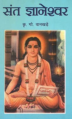 संत ज्ञानेश्वर: Sant Gyaneshwar