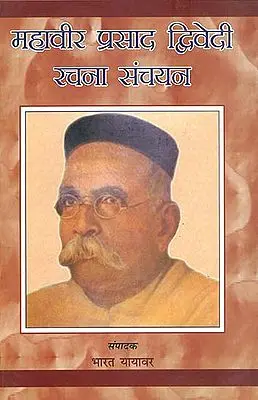 महावीर प्रसाद द्विवेदी रचना संचयन: Anthology of Selected Writings of Modern Poet Mahavir Prasad Dwivedi