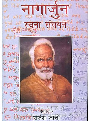 नागार्जुन रचना संचयन: An Anthology of Selected Writings of Nagarjuna