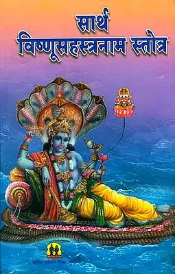 सार्थ विष्णूसहस्त्रनाम स्तोत्र: Sri Vishnu Sahastranama in Marathi