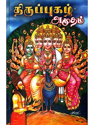 திருப்புகழ் அமுதம் - Thirupugazh Amudham