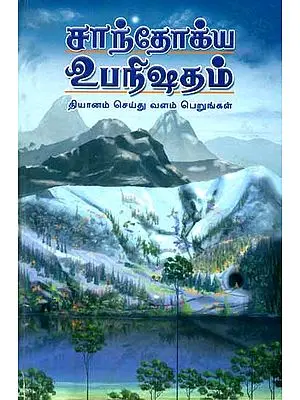 சாந்தோக்ய உபநிஷ தம் - Chandogya Upanisad in Tamil