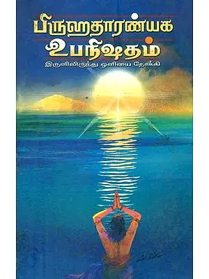 பிருஹதாரண்யக உபநிஷதம் - Brihadaranyak Upanishad (Tamil)