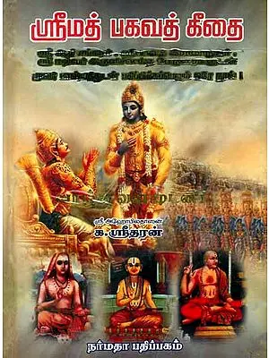 ஸ்ரீமத் பகவத் தீகை: Srimad Bhagavad Gita in Tamil