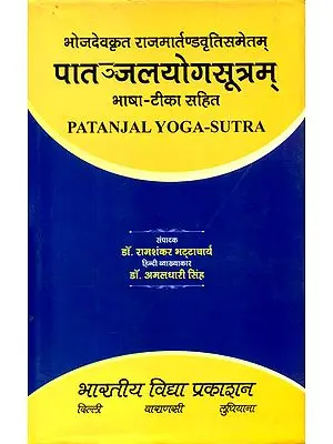 पातञ्जलयोगसूत्रम्: Patanjal Yoga Sutra