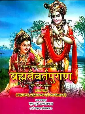 ब्रहा्वैवर्तपुराण: Brahmavaivarta Purana (Volume I)