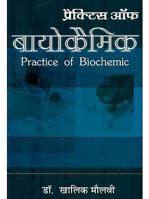 प्रैक्टिस ऑफ़ बायोकेमिक: Practice of Biochemic