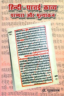 हिंदी परचई काव्य परंपरा और मूल्यांकन: Hindi Parchai Poetry