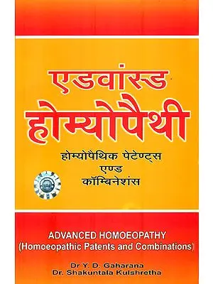 एडवांस्ड होम्योपैथी (होम्योपैथिक पेटेंट्स  एंड कॉम्बिनेशंस) :  Advanced Homoeopathy (Homeopathic Patents and Combinations)