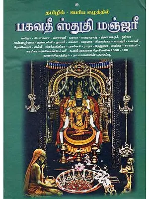 பகவதீ ஸ்துதி மஞ்ஜரீ: Sri Bhagavati Stuti Manjari (Tamil)