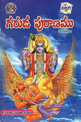గరుడ పురాణం - Garuda Puranam (Telugu)